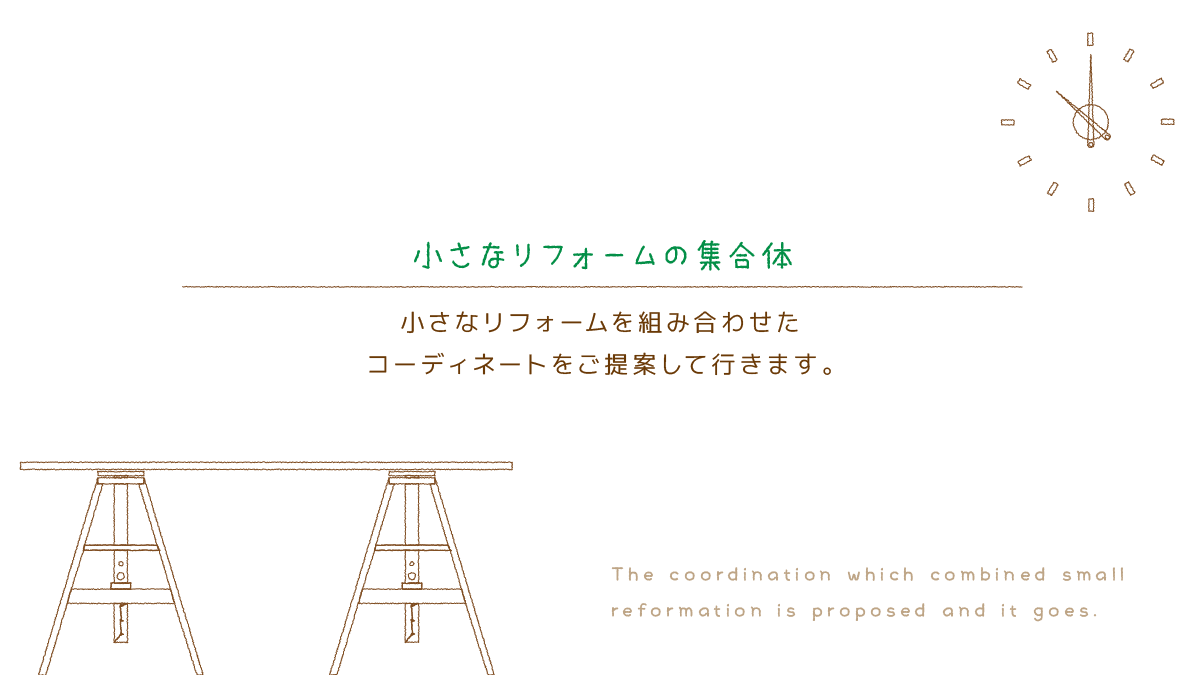 「小さなリフォームの集合体」 小さなリフォームを組み合わせた コーディネートをご提案して行きます。